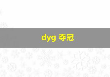 dyg 夺冠